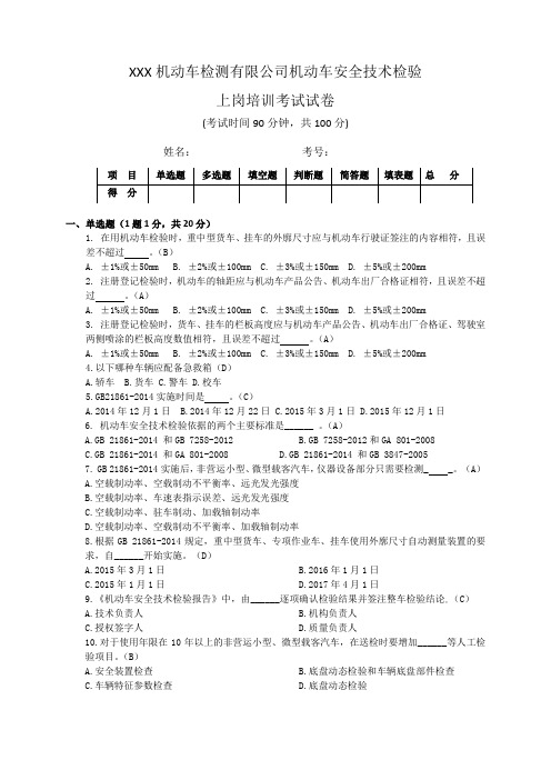 机动车检测公司安检技术检验上岗培训试题(附答案)