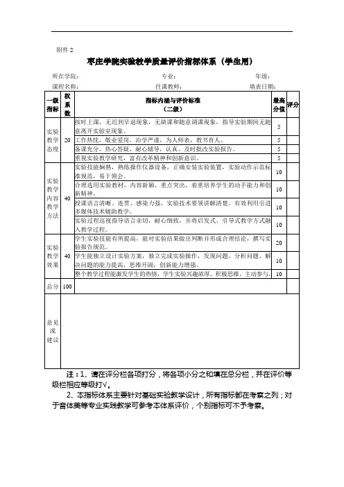 枣庄学院实验教学质量评价指标体系(学生用)