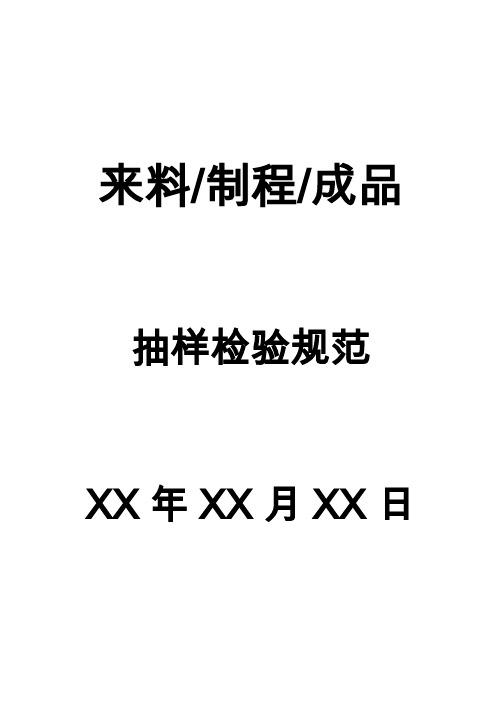 来料、制程、成品抽样检验规范