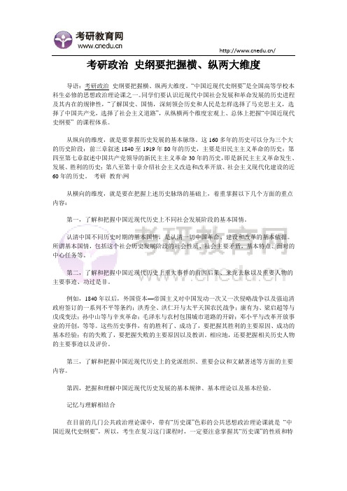 考研政治 史纲要把握横、纵两大维度