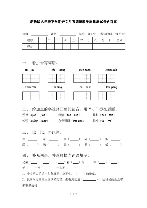 浙教版六年级下学期语文月考调研教学质量测试卷含答案