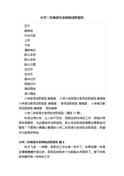 小学二年级语文老师的述职报告