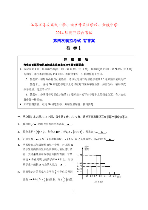 南京外国语金陵中学海安中学高考四模数学试卷 有答案