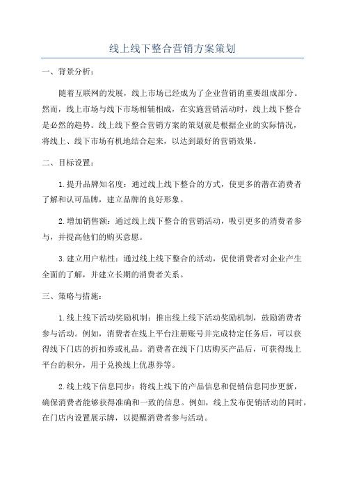 线上线下整合营销方案策划