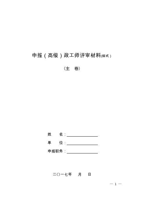 申报高级政工师评审材料样式