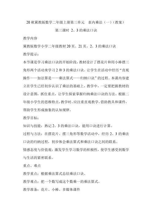 20秋冀教版数学二年级上册第三单元  表内乘法(一)(教案)第三课时 2、3的乘法口诀