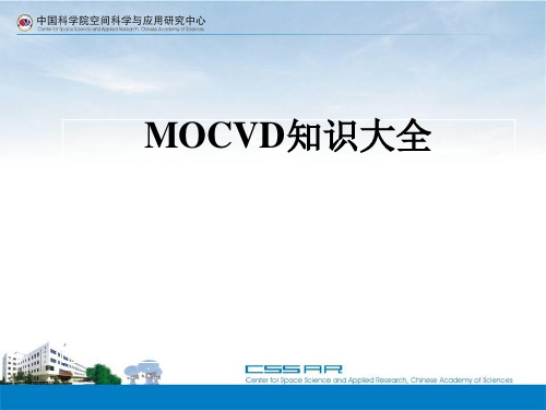 MOCVD知识大全