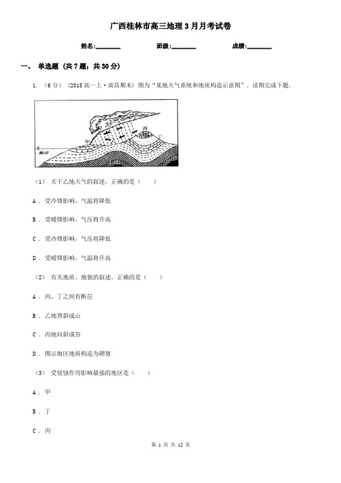 广西桂林市高三地理3月月考试卷