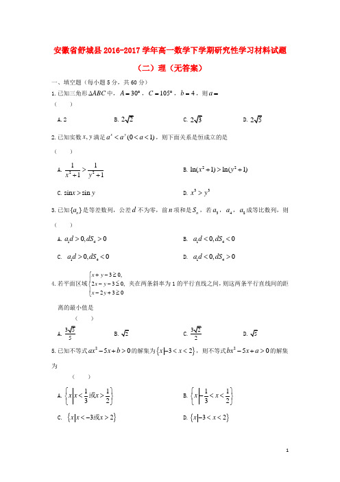 安徽省舒城县2016_2017学年高一数学下学期研究性学习材料试题二理无答案