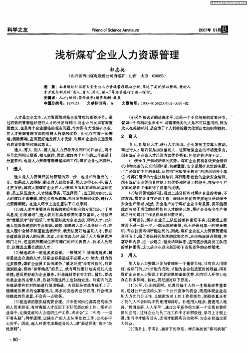 浅析煤矿企业人力资源管理