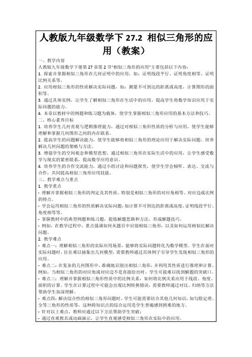 人教版九年级数学下27.2相似三角形的应用(教案)