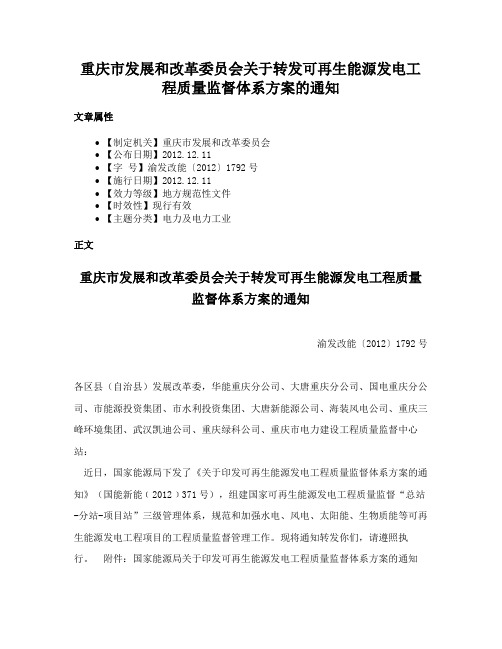 重庆市发展和改革委员会关于转发可再生能源发电工程质量监督体系方案的通知