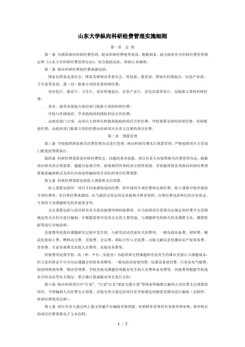 山东大学纵向科研经费管理实施细则