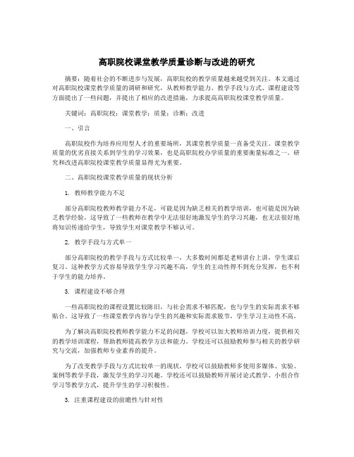 高职院校课堂教学质量诊断与改进的研究