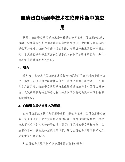 血清蛋白质组学技术在临床诊断中的应用