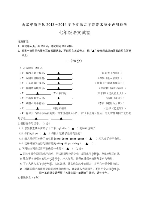 2014年苏教版七年级第二学期期末质量调研检测语文试卷及答案