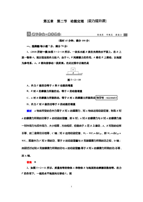 2019高考物理一轮复习课时作业5.2动能定理