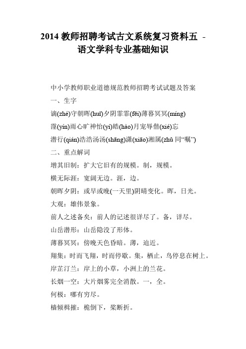 2014教师招聘考试古文系统复习资料五 - 语文学科专业基础知识