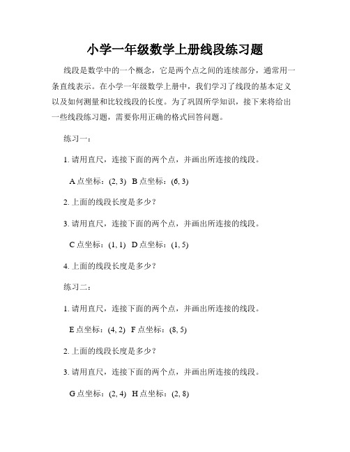 小学一年级数学上册线段练习题