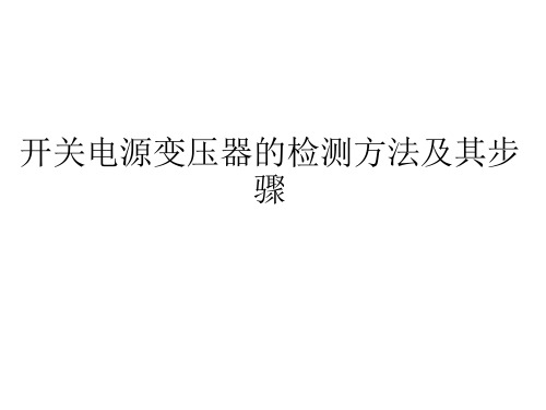 开关电源变压器的检测方法及其步骤 