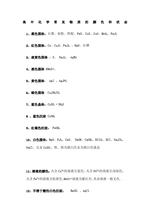 高中化学常见物质的性质大全能