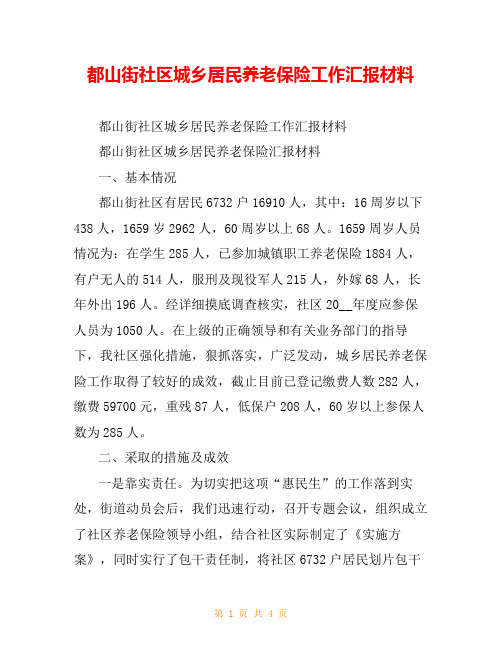 都山街社区城乡居民养老保险工作汇报材料