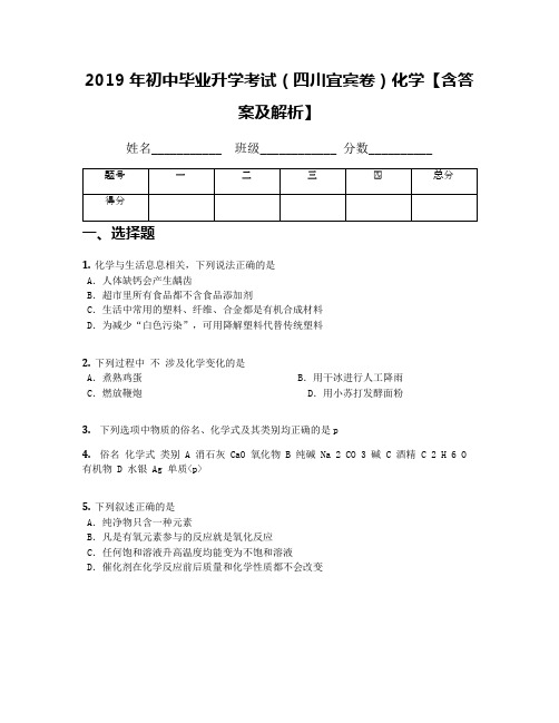 2019年初中毕业升学考试(四川宜宾卷)化学【含答案及解析】