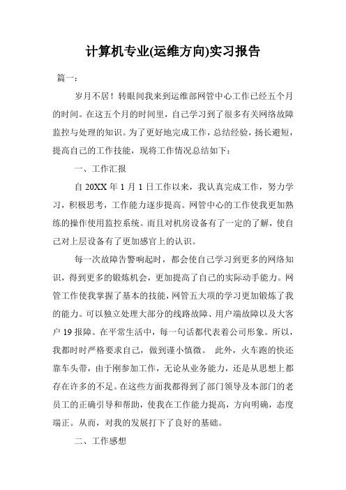 计算机专业(运维方向)实习报告