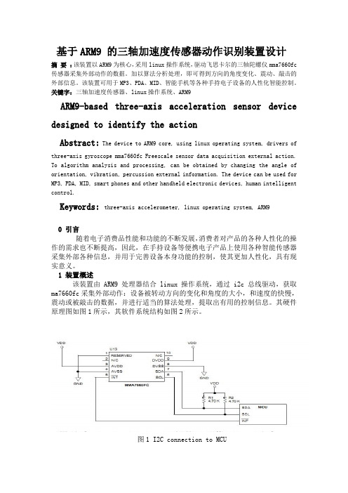 基于ARM9 的三轴加速度传感器动作识别装置设计