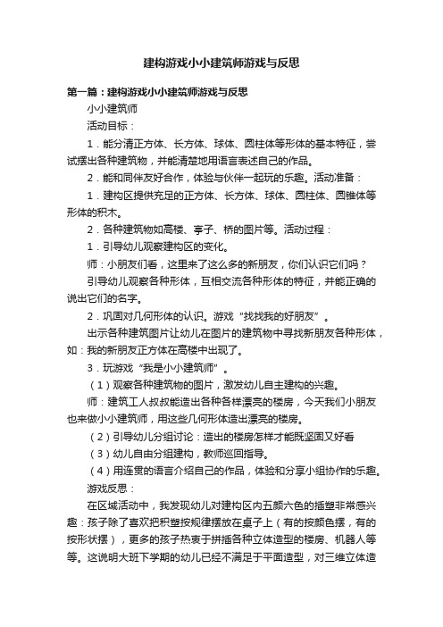 建构游戏小小建筑师游戏与反思