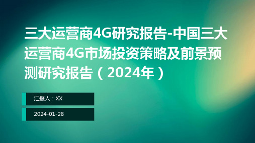 三大运营商4G研究报告-中国三大运营商4G市场投资策略及前景预测研究报告(2024年)