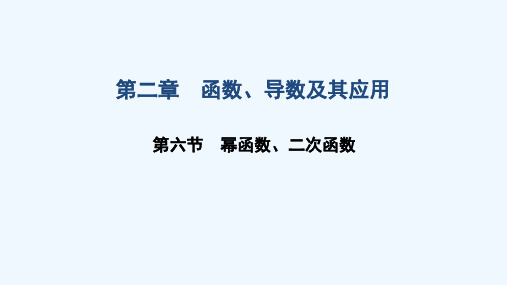 2021届高考数学一轮复习第二章函数导数及其应用第六节幂函数二次函数课件文北师大版202102191