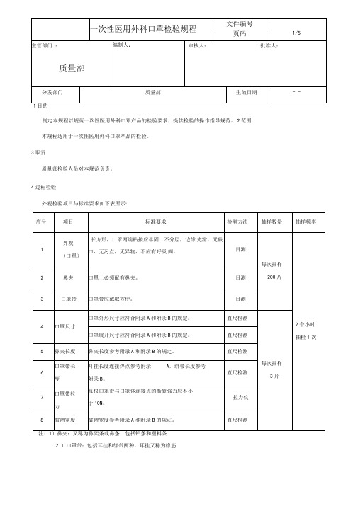 一次性医用外科口罩检验规程