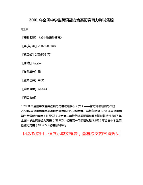 2001年全国中学生英语能力竞赛初赛智力测试集锦