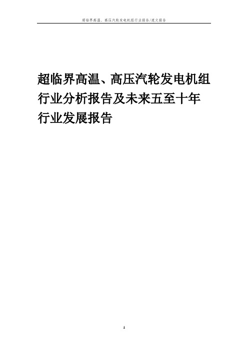 2023年超临界高温、高压汽轮发电机组行业分析报告及未来五至十年行业发展报告