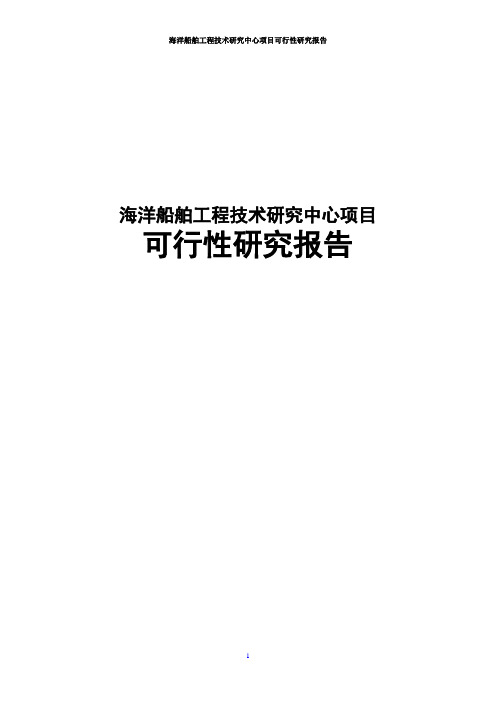 海洋船舶工程技术中心建设可行性研究报告