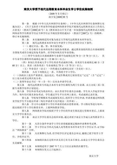 南京大学授予现代远程教育本科毕业生学士学位实施细则