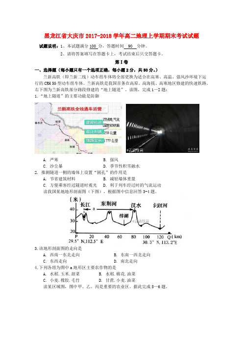 黑龙江省大庆市2017-2018学年高二地理上学期期末考试试题