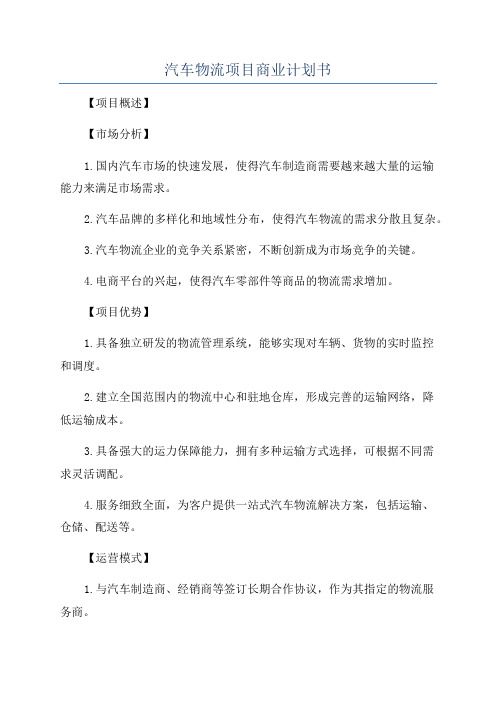 汽车物流项目商业计划书