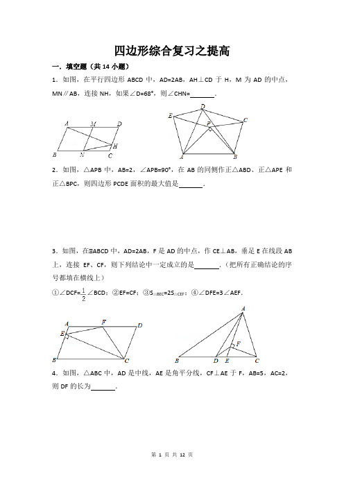 四边形综合复习之提高