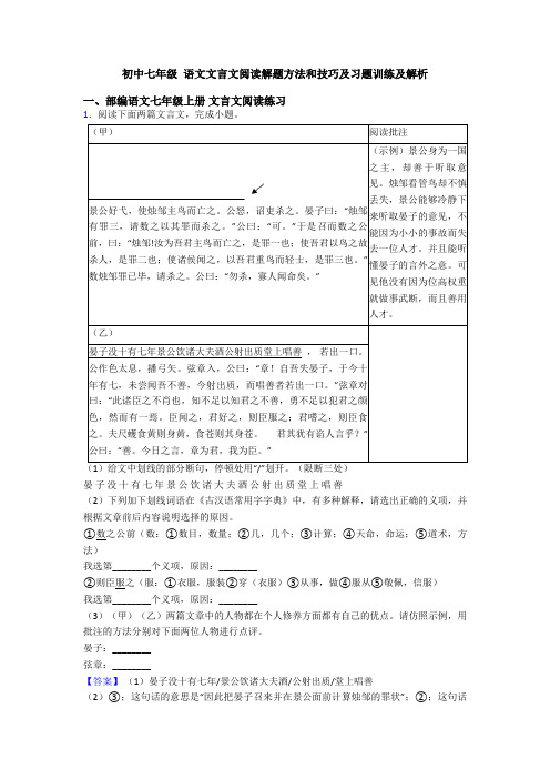 初中七年级 语文文言文阅读解题方法和技巧及习题训练及解析