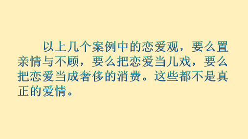 思想道德修养与法律基础8.3.1恋爱中的道德规范