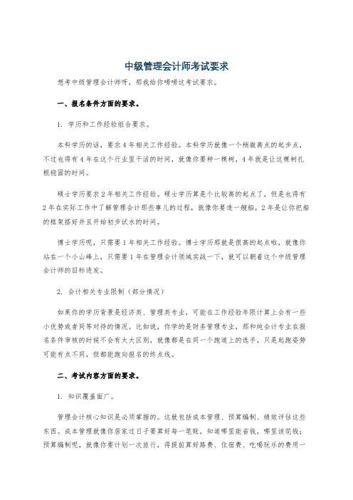 中级管理会计师考试要求