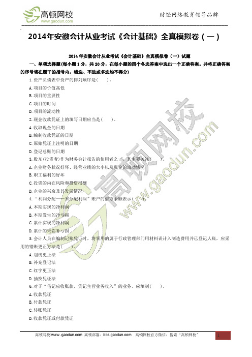 2014年安徽会计从业考试《会计基础》全真模拟卷(一)试题