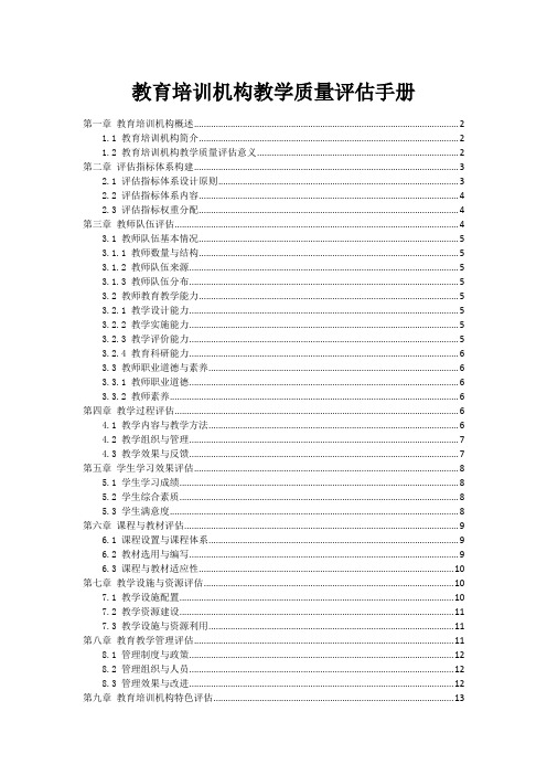 教育培训机构教学质量评估手册