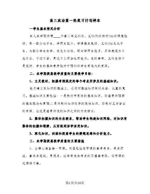 2024年高三政治第一轮复习计划样本(4篇)