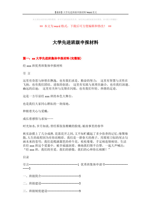 【最新】大学先进班级申报材料-word范文 (8页)