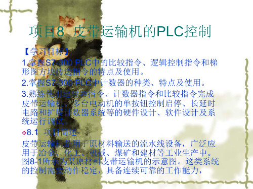 皮带运输机的PLC控制