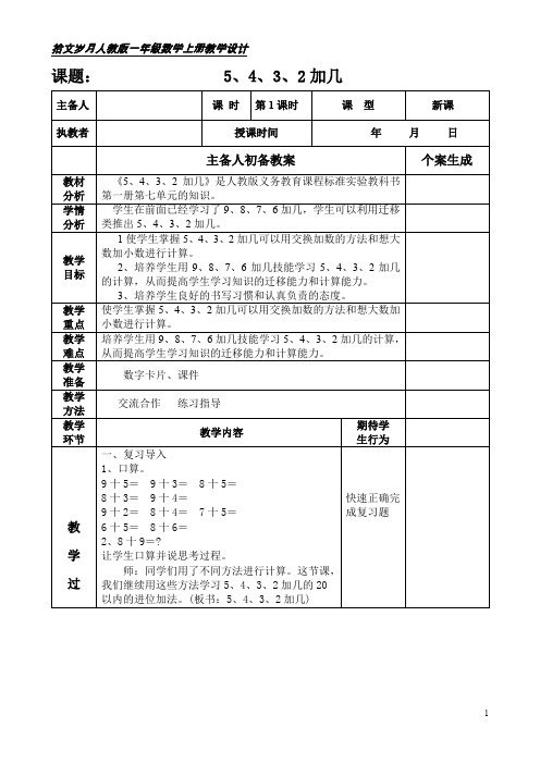 人教版一年级数学上册第八单元《5432加几》第一课时教学设计