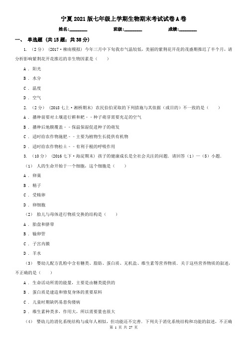 宁夏2021版七年级上学期生物期末考试试卷A卷